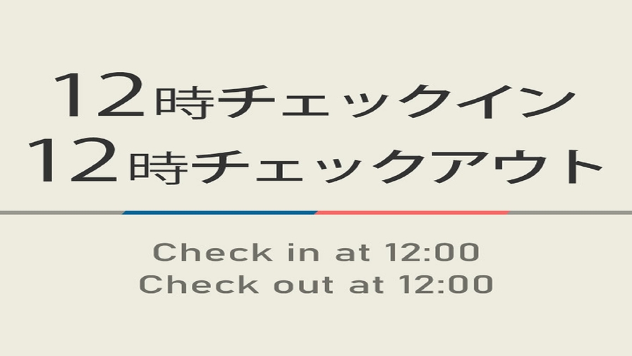 【室数限定】12時IN・12時OUTプラン☆朝食付